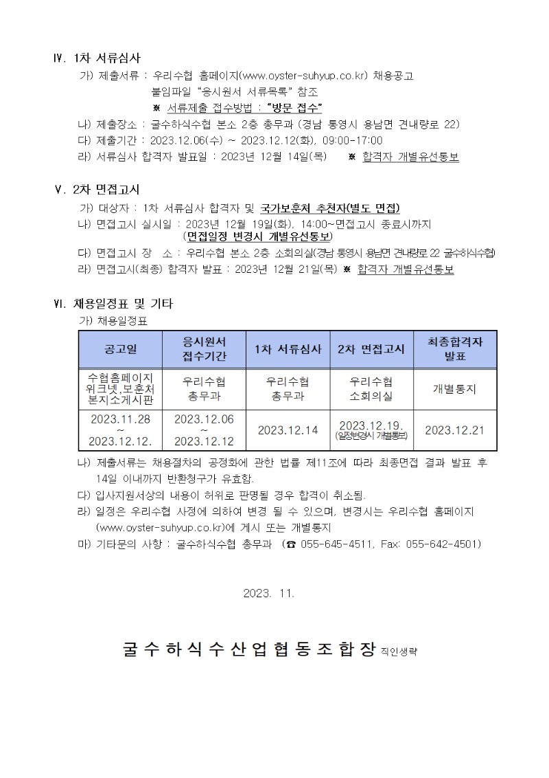 채용공고문 - 2023.11.28 (1)002.jpg