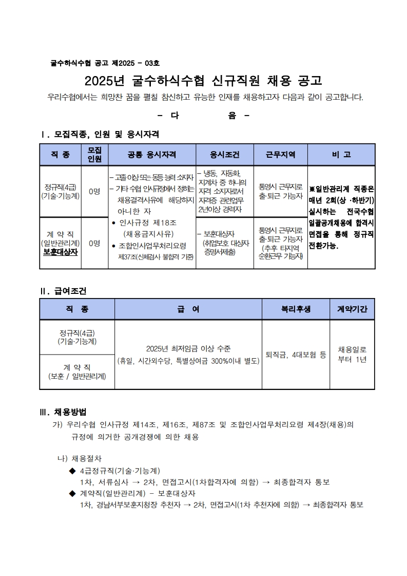 굴수하식수협 공고 제2025-03호_1.jpg