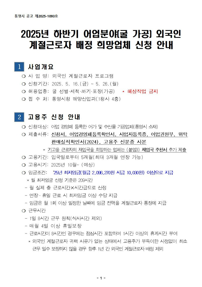 공고문(2025 하반기 어업분야(굴가공) 외국인 계절근로자 배정 희망업체 신청 안내)001.jpg