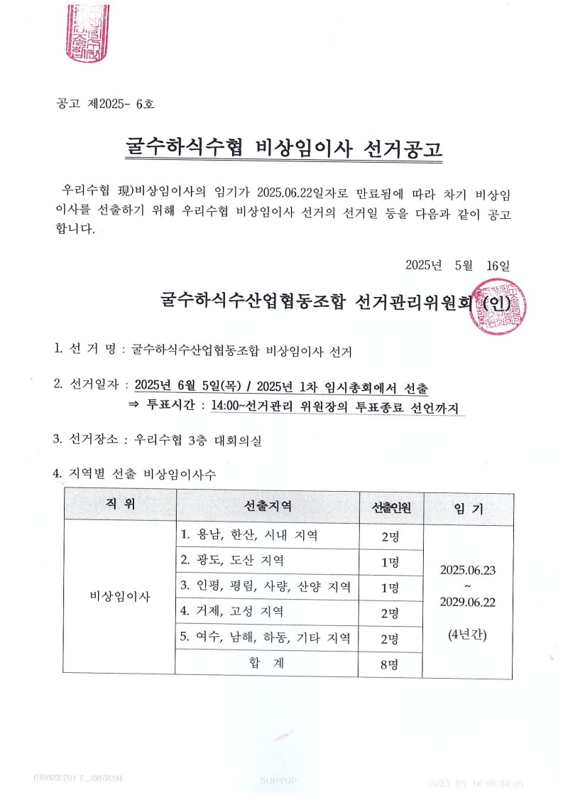 우리수협 비상임이사 선거공고_1.jpg