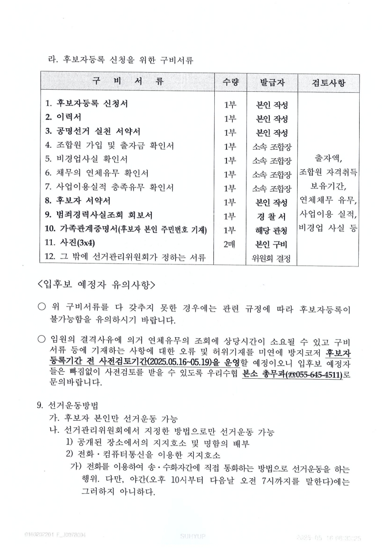 우리수협 비상임이사 선거공고_3.jpg
