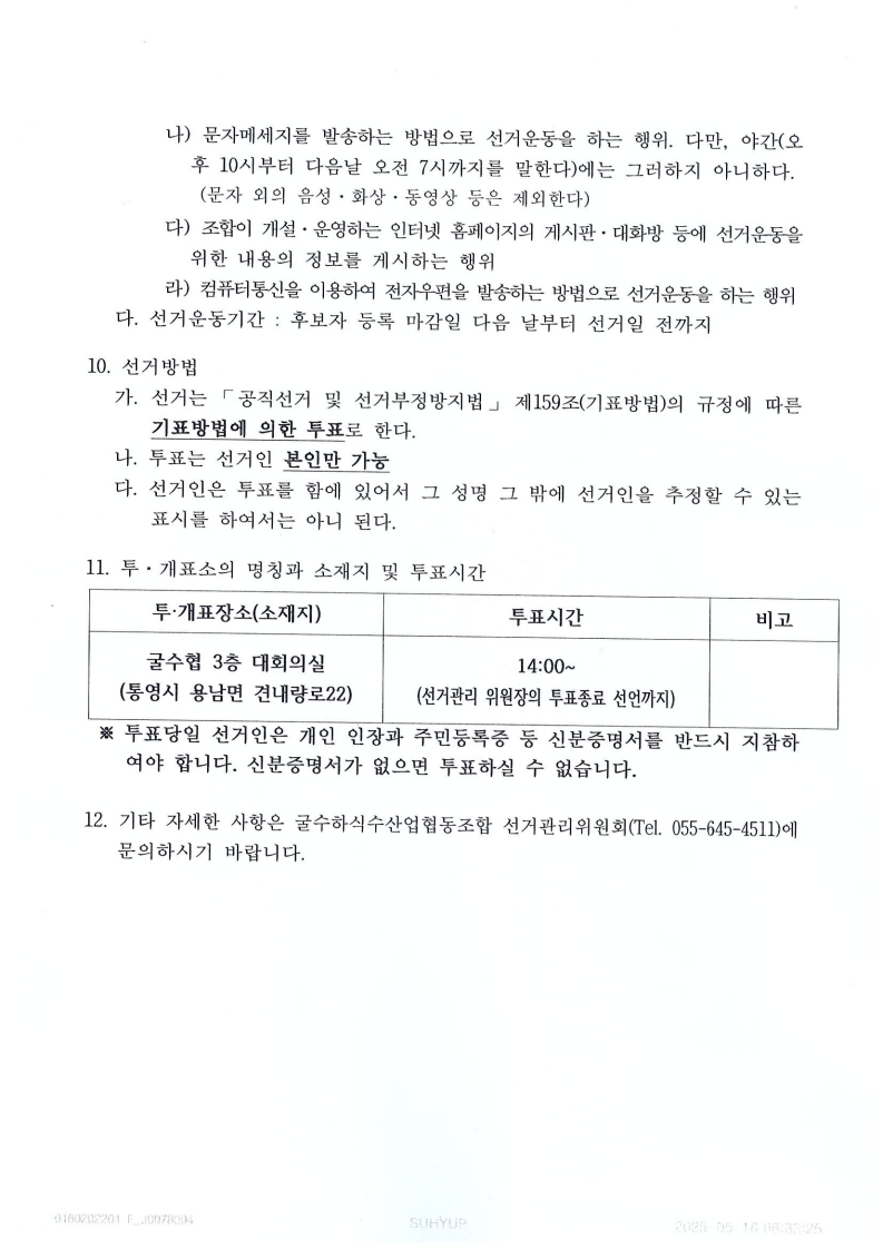 우리수협 비상임이사 선거공고_4.jpg