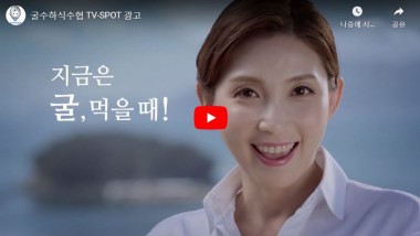 굴수하식수협 TV-SPOT 광고