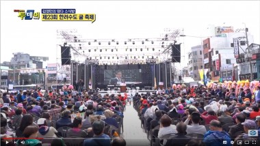 제23회 한려수도 굴축제 동영상