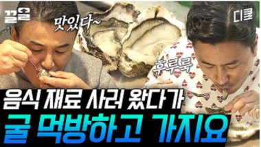 [국경없는포차] 파리 시장에서 재료 사다가 냅…