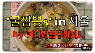 자네 굴짬뽕은 좀 먹어봤능가 by 키다리짬뽕아…