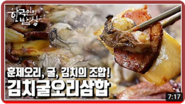 [한국인의 밥상] 뽀얀 굴로 전하는 부부의 사…
